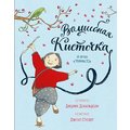 Джулия Дональдсон: Волшебная кисточка