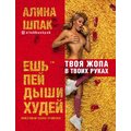 Алина Шпак: Ешь, пей, дыши, худей