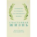 Массимо Пильюччи: Счастливая жизнь. Руководство по стоицизму для современного человека