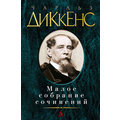 Чарльз Диккенс. Малое собрание сочинений