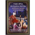 Тысяча и одна ночь. Арабские сказки