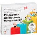 Разработка ценностных предложений. Как создавать товары и услуги, которые захотят купить потребители