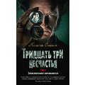 Лемоні Снікет: Тридцять три нещастя. Том 1. Поневіряння починаються
