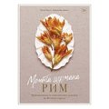 Кэти Парла, Кристина Джилл: Мечта гурмана. Рим. Оригинальные и классические рецепты из Вечного города