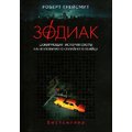 Роберт Грейсмит: Зодиак. Шокирующая история охоты на неуловимого убийцу