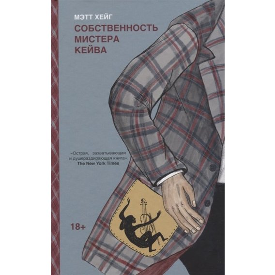 Мэтт Хейг: Собственность мистера Кейва