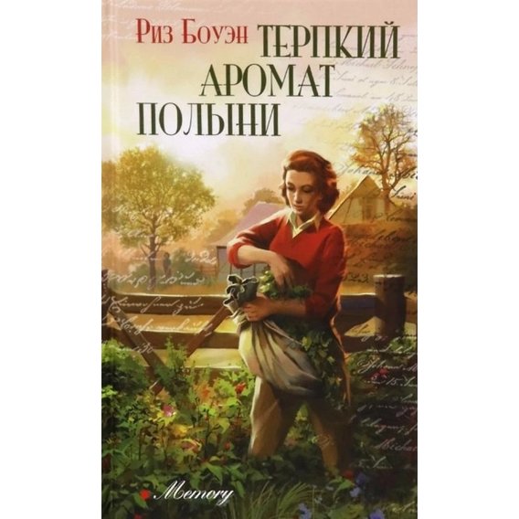 Риз Боуэн: Терпкий аромат полыни