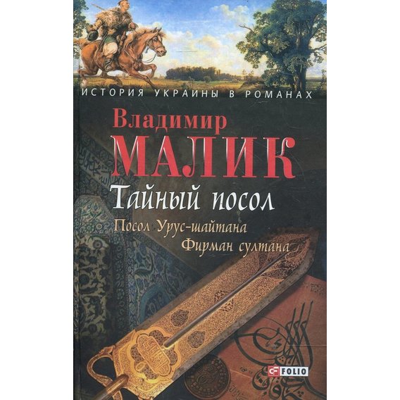 Володимир Малік: Таємний посол. Роман у 2 томах. Том 1