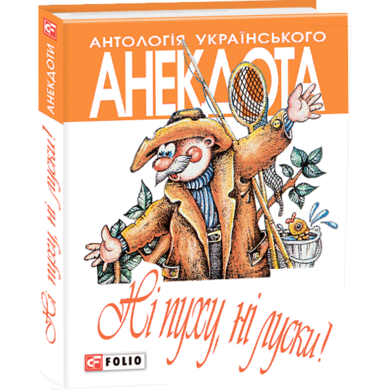 Антологія українського анекдота. Ні пуху, ні луски