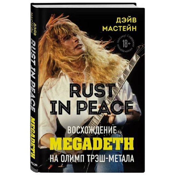 Дэйв Мастейн: Rust in Peace. Восхождение Megadeth на Олимп трэш-метала