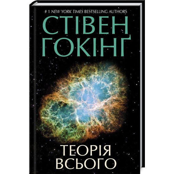 Стівен Гокінґ: Теорія Всього