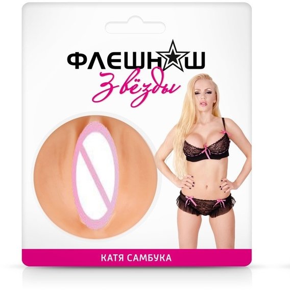 Двухсторонний мини-мастурбатор ФлешНаш копия Кати Самбуки