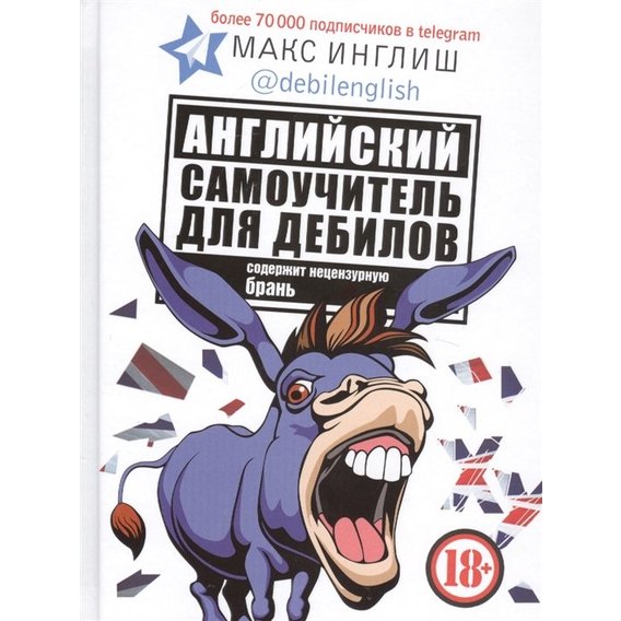 Макс Инглиш: Английский самоучитель для дебилов