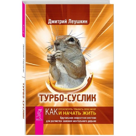Дмитрий Леушкин: Турбо-Суслик. Как прекратить трахать себе мозг и начать жить. Брутальная скоростная система