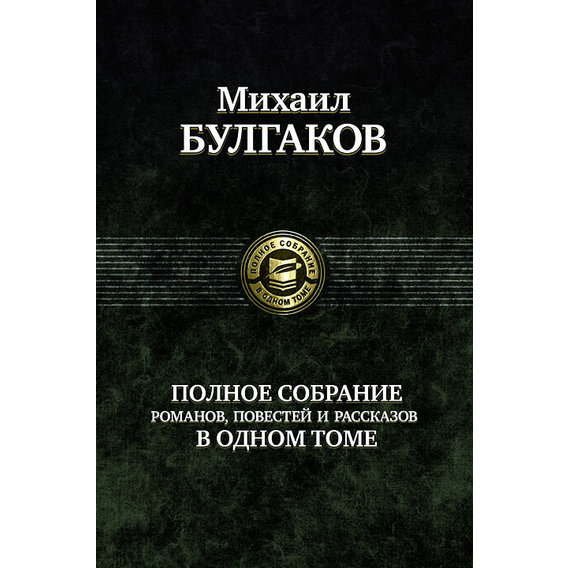 Михаил Булгаков. Полное собрание романов, повестей и рассказов в одном томе