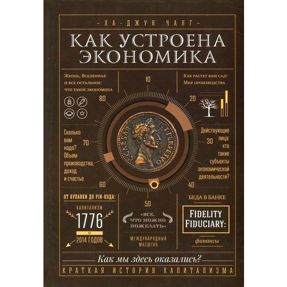 Ха-Джун Чанг: Как устроена экономика