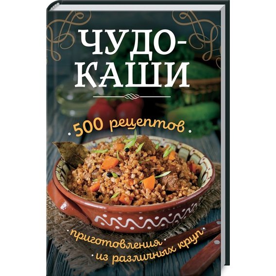 Чудо-каши. 500 рецептов приготовления из различных круп