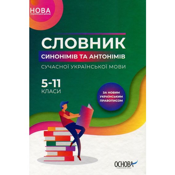 Словник синонімів та антонімів сучасної української мови. 5-11 класи