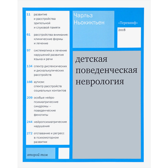 Чарльз Ньокіктьен: Дитяча поведінкова неврологія. У двох томах. Том 2