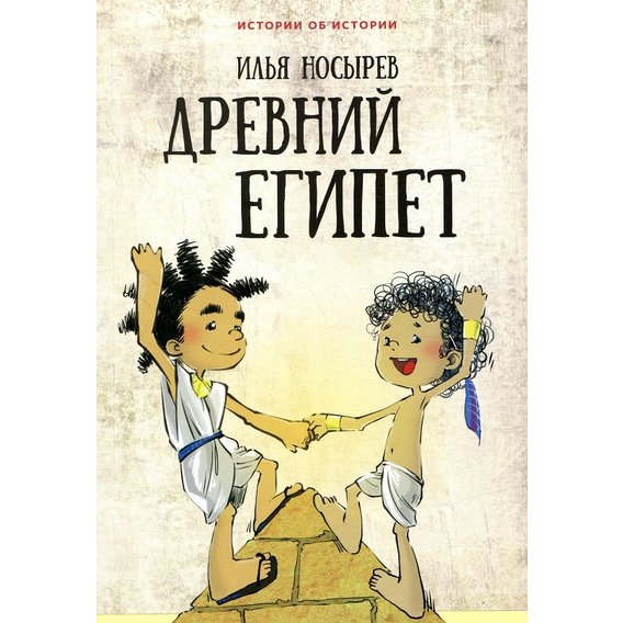 Илья Носырев: Древний Египет
