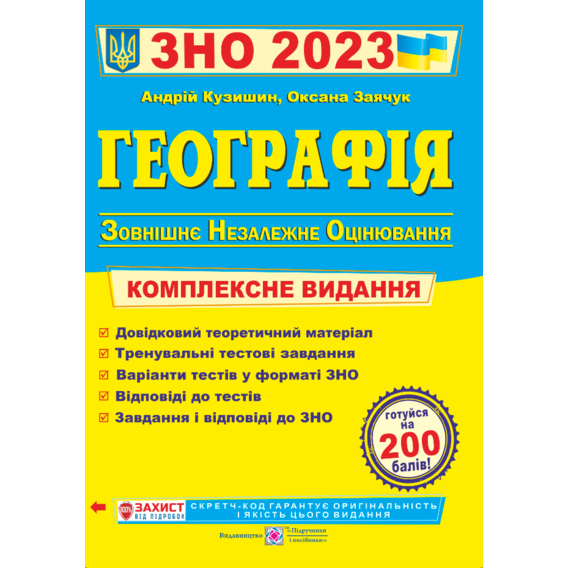 А. Кузишин, О. Заячук: Географія. ЗНО 2023. Комплексна підготовка до ЗНО