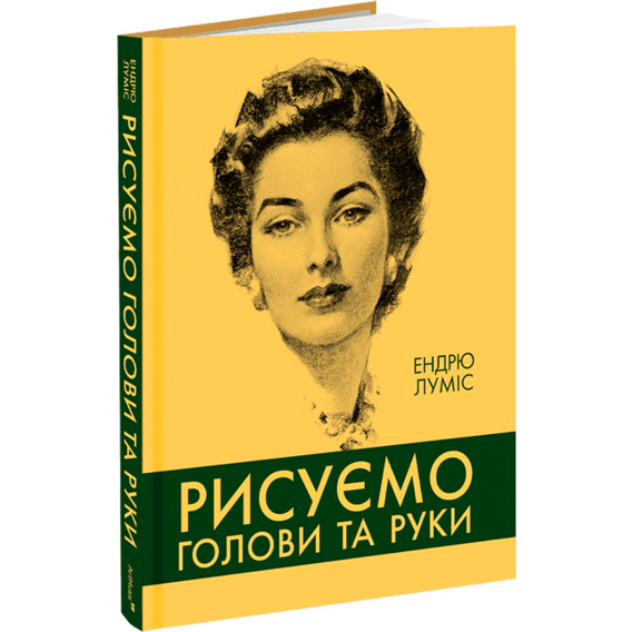 Ендрю Луміс: Рисуємо голови та руки