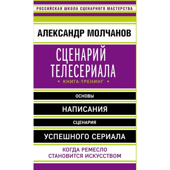 Александр Молчанов: Сценарий телесериала. Книга-тренинг