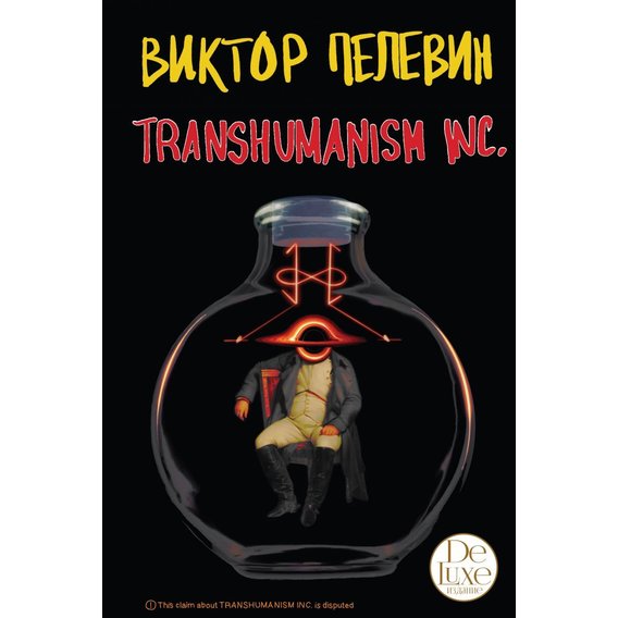 Виктор Пелевин: Transhumanism inc. Подарочное издание
