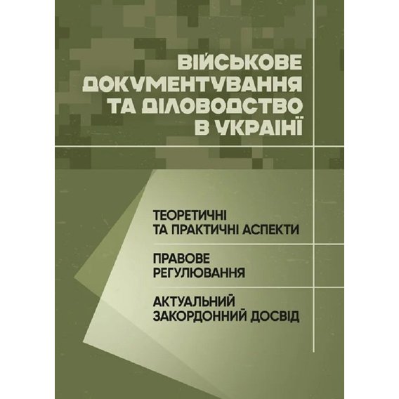 Військове документування та діловодство в Україні: теоретичні та практичні аспекти, правове регулювання, актуальний закордонний досвід