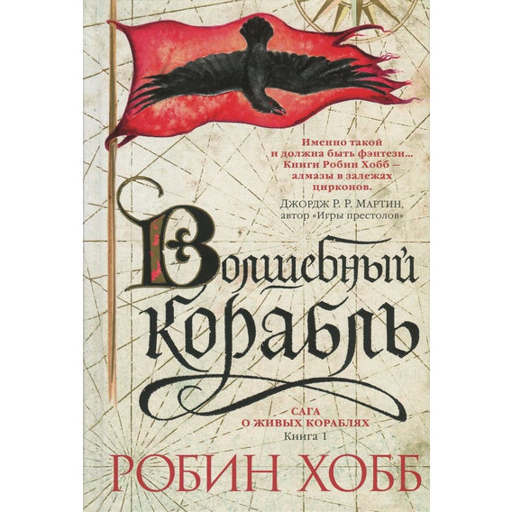 Робин Хобб. Сага о живых кораблях. Книга 1. Волшебный корабль