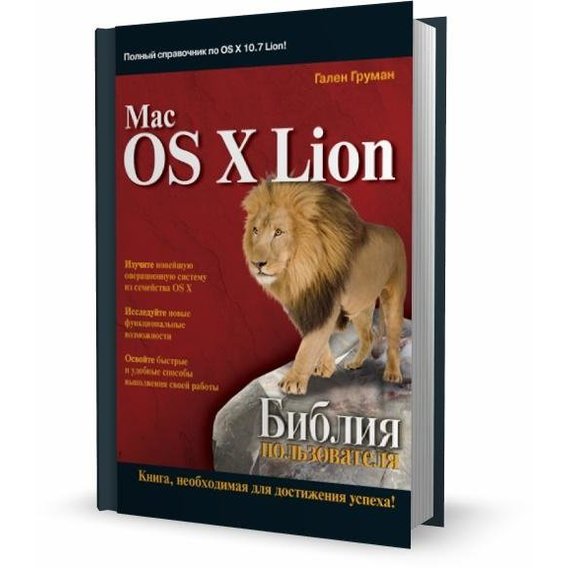 Mac OS X Lion. Библия пользователя