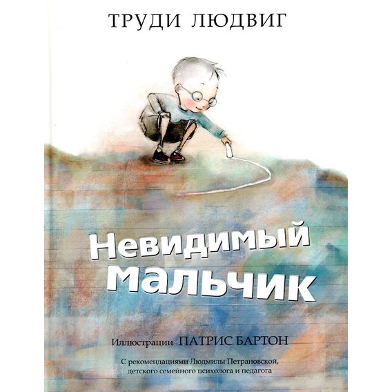 Труди Людвіг: Невидимий хлопчик
