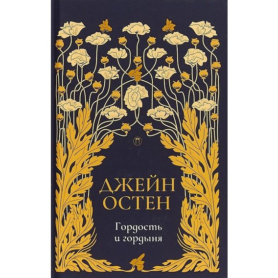Джейн Остин: Гордость и гордыня