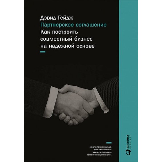 Девід Гейдж: Партнерська угода. Як побудувати спільний бізнес на надійній основі