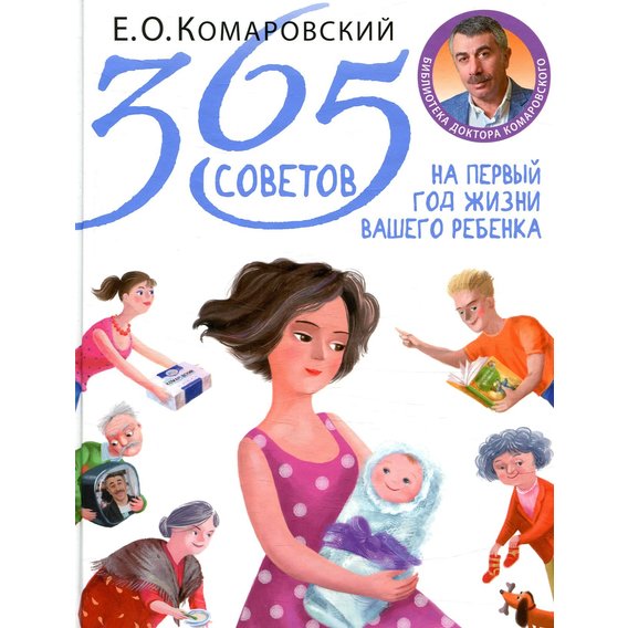 Евгений Комаровский: 365 советов на первый год жизни вашего ребенка