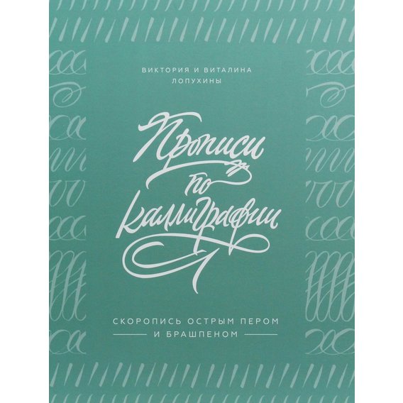 Вікторія Лопухіна, Віталіна Лопухіна: Прописи по каліграфії. Скоропис гострим пером і брашпеном