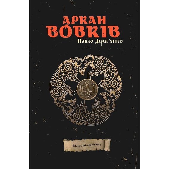 Павло Дерев'янко: Аркан Вовків (1 частина трилогії «Litopys Siroho Ordenu»)