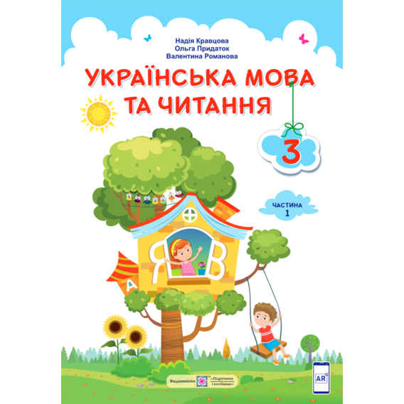 Кравцова, Придаток, Романова: Українська мова та читання. Підручник для 3 класу. У 2-х частин. Частина 1