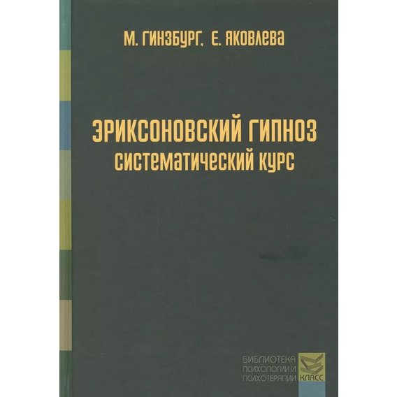 Михаил Гинзбург, Евгения Яковлева: Эриксоновский гипноз. Систематический курс