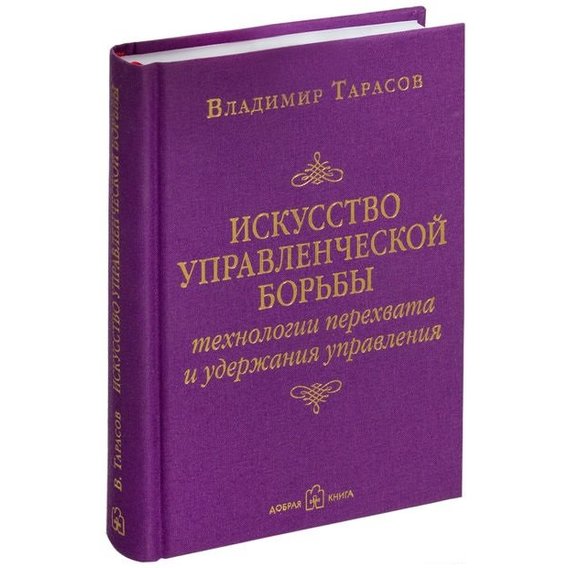 Владимир Тарасов: Искусство управленческой борьбы
