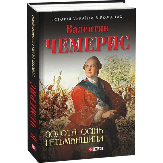 Валентин Чемерис: Золота осінь Гетьманщини