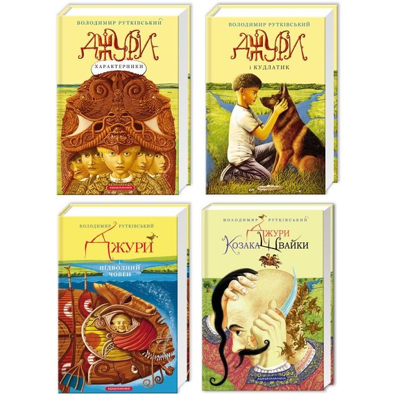 Комплект книжок Володимир Рутківській: Джури - характерники + Джури и Кудлатік + Джури и підводний човен + Джури козака Швайки