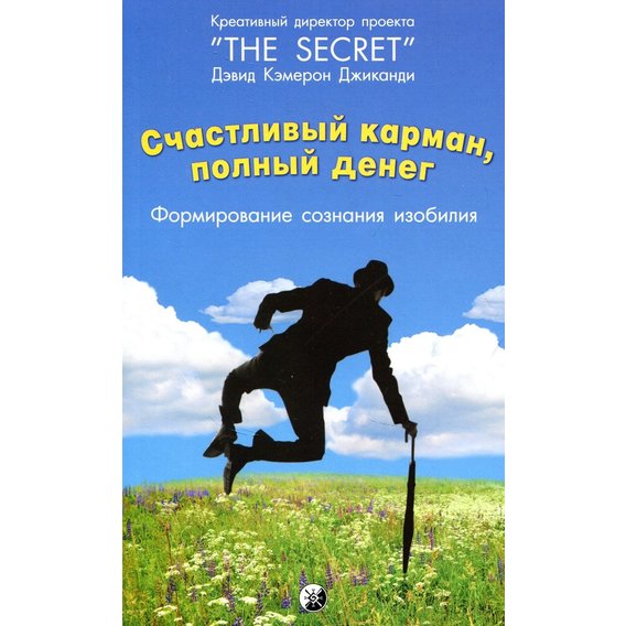 Дэвид Джиканди: Счастливый карман, полный денег: Формирование сознания изобилия