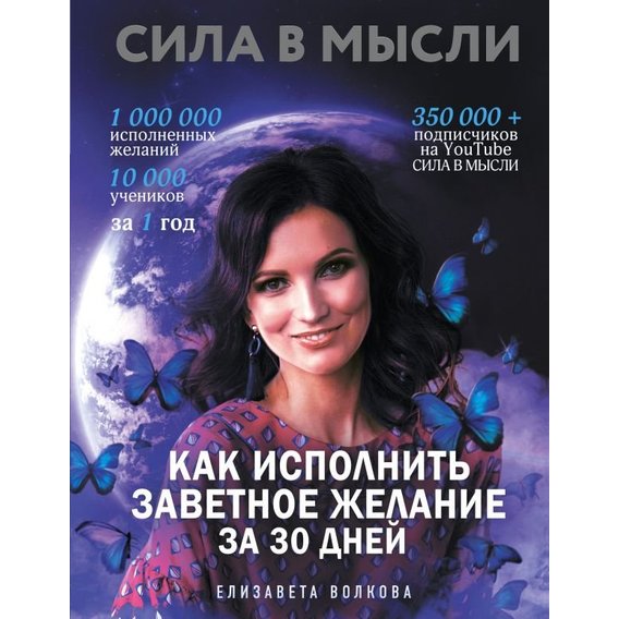 Елизавета Волкова: Сила в Мысли. Как исполнить заветное желание за 30 дней