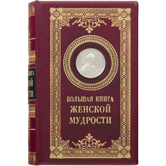 Книга "Большая книга женской мудрости"