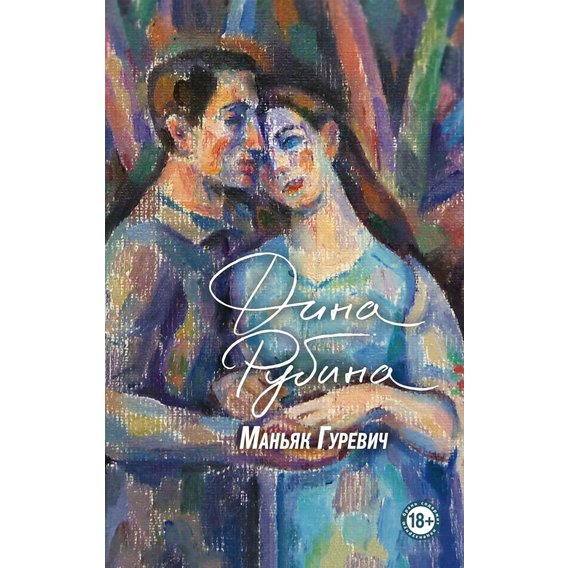 Дина Рубина: Маньяк Гуревич