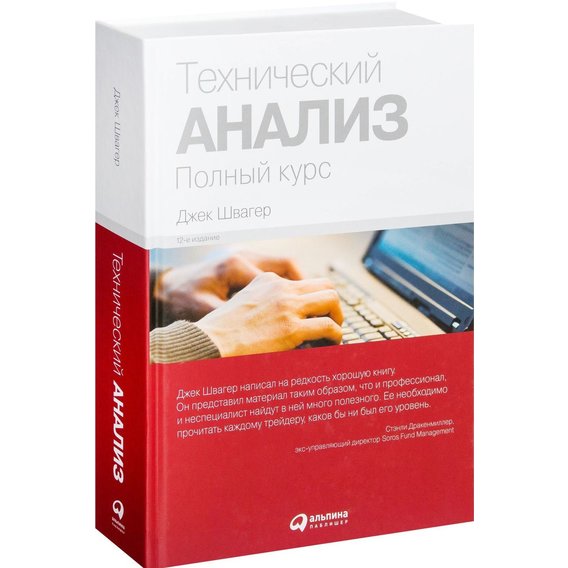 Джек Швагер: Технический анализ. Полный курс