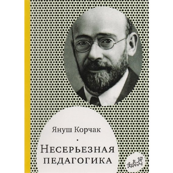 Януш Корчак: Несерьезная педагогика