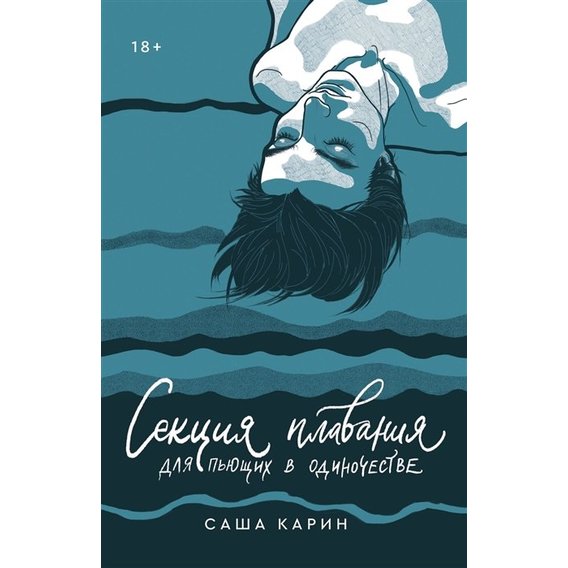Саша Карин: Секция плавания для пьющих в одиночестве