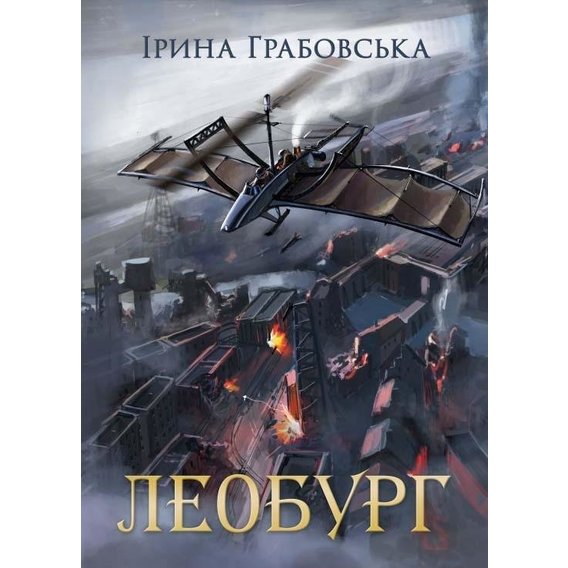 Ірина Грабовська: Леобург. Два романи в одній книзі
